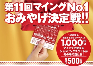 20,105人が選んだ！博多のおみやげ王は？「第11回マイングNo.1おみやげ決定戦」結果発表！