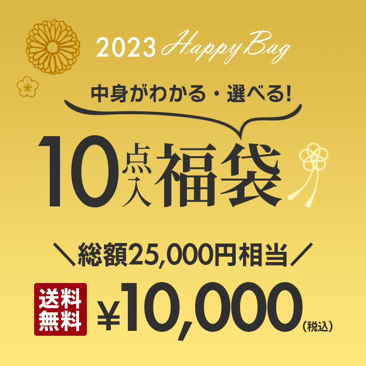 10点入り!2023年お年玉10,000円福袋