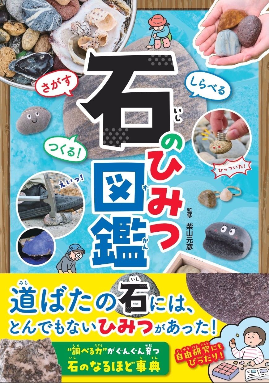『さがすしらべるつくる! 石のひみつ図鑑』書影