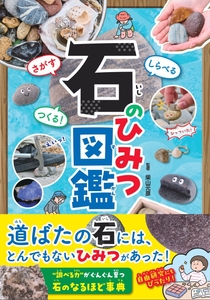 『さがすしらべるつくる！  石のひみつ図鑑』書影