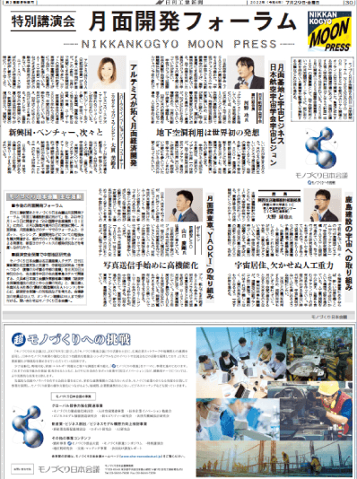 「月面開発フォーラム」について紹介する日刊工業新聞の紙面。宇宙関連企業約300社を巻き込んで月面工場構想を進める。※2