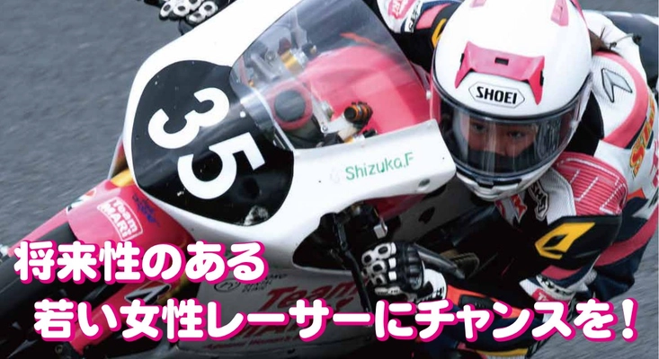 全日本ロードレース選手権を戦う女子高生レーサー藤原雫花選手の挑戦を支援するクラウドファンディング実施中