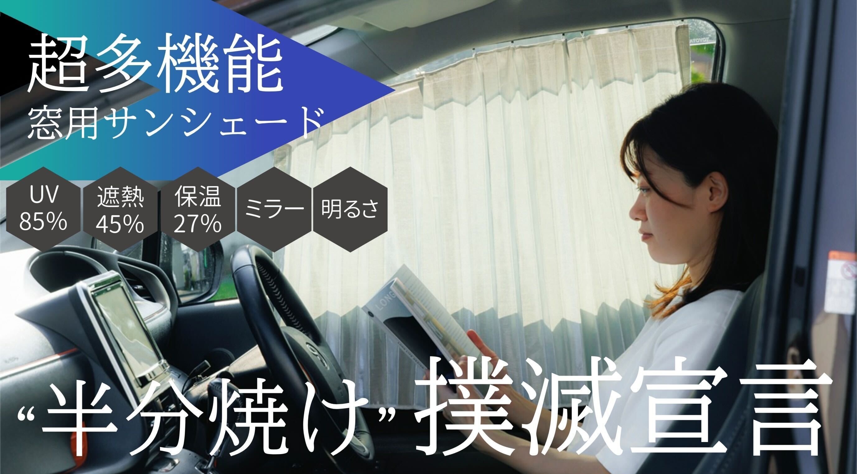 1年中悩まされる強烈な西日による日焼けを解決するために開発