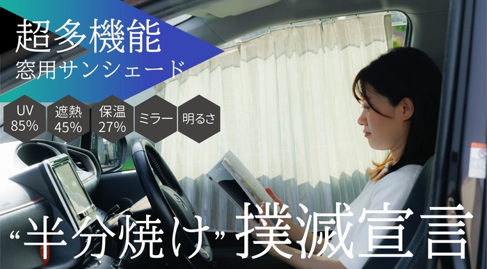 1年中悩まされる強烈な西日による日焼けを解決するために開発