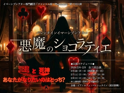 イマーシブシアター（没入型演劇）専門劇団「ファントム座～Phantomeria」新作『バレンタインイマーシブシアター　悪魔のショコラティエ』上演決定！（キャストコメントあり）