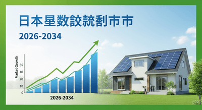 日本の省エネ改修市場