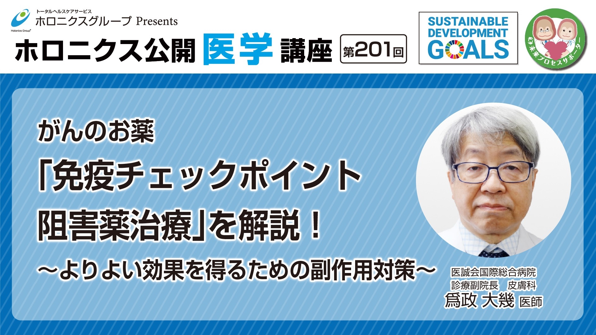 『「免疫チェックポイント阻害薬治療」を解説!~よりよい効果を得るための副作用対策~』/第201回ホロニクス公開医学講座