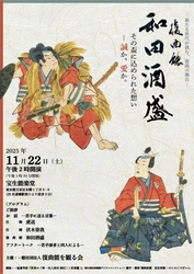 20代の若手能楽師たちが演じる　第八回 復曲能を観る会『和田酒盛』上演決定　現代では貴重な室町時代の演目を上演