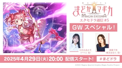 『魔法少女まどか☆マギカ Magia Exedra』リリース後初の公式番組「エクセドラ通信GWスペシャル」を4月29日(火)20時から配信決定！