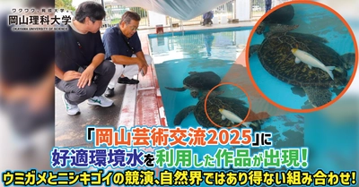 【岡山理科大学】「岡山芸術交流2025」に好適環境水を利用した作品が出現！