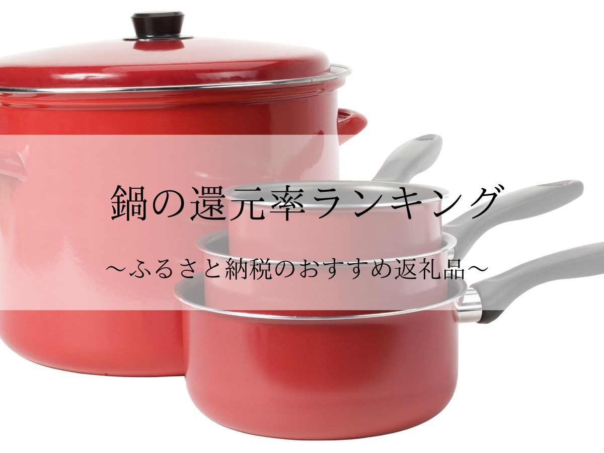【2025年9月版】ふるさと納税でもらえる『鍋（調理器）』の還元率ランキングを発表