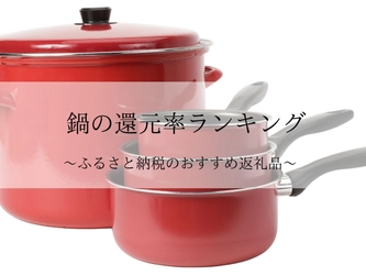 【2025年9月版】ふるさと納税でもらえる『鍋（調理器）』の還元率ランキングを発表