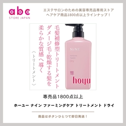 パサつく髪にうるおいと弾力を！ホーユー ナイン ファーミングケア トリートメント ドライで上質なまとまりを