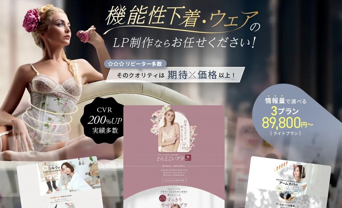 補正下着・バストアップブラ専門のLP制作|高品質デザインで売上アップを実現