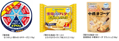雪印メグミルク　創業１００周年記念商品発売 「復刻版 なつかしい厚みの ６Ｐチーズ」他２品