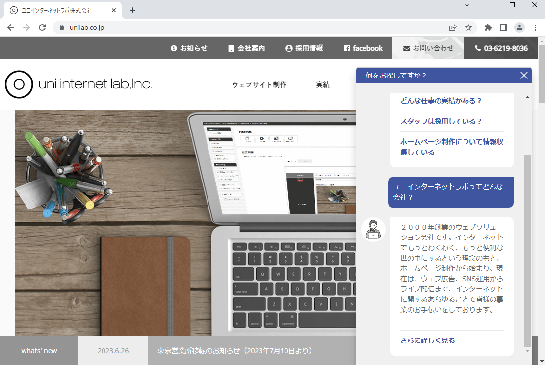 チャットボット導入画面 パソコン