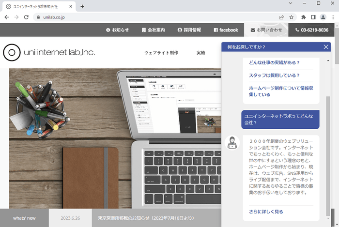 チャットボット導入画面 パソコン