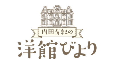 ”建築オタク”内田有紀が洋館に萌える「内田有紀の洋館びより」12月22日（月）よる8時～ BS12 トゥエルビで全国無料放送