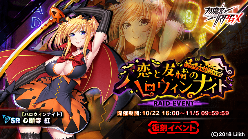 『対魔忍RPG』にて復刻レイドイベント「恋と友情のハロウィンナイト」が開催!さらにメインクエスト29章が追加!