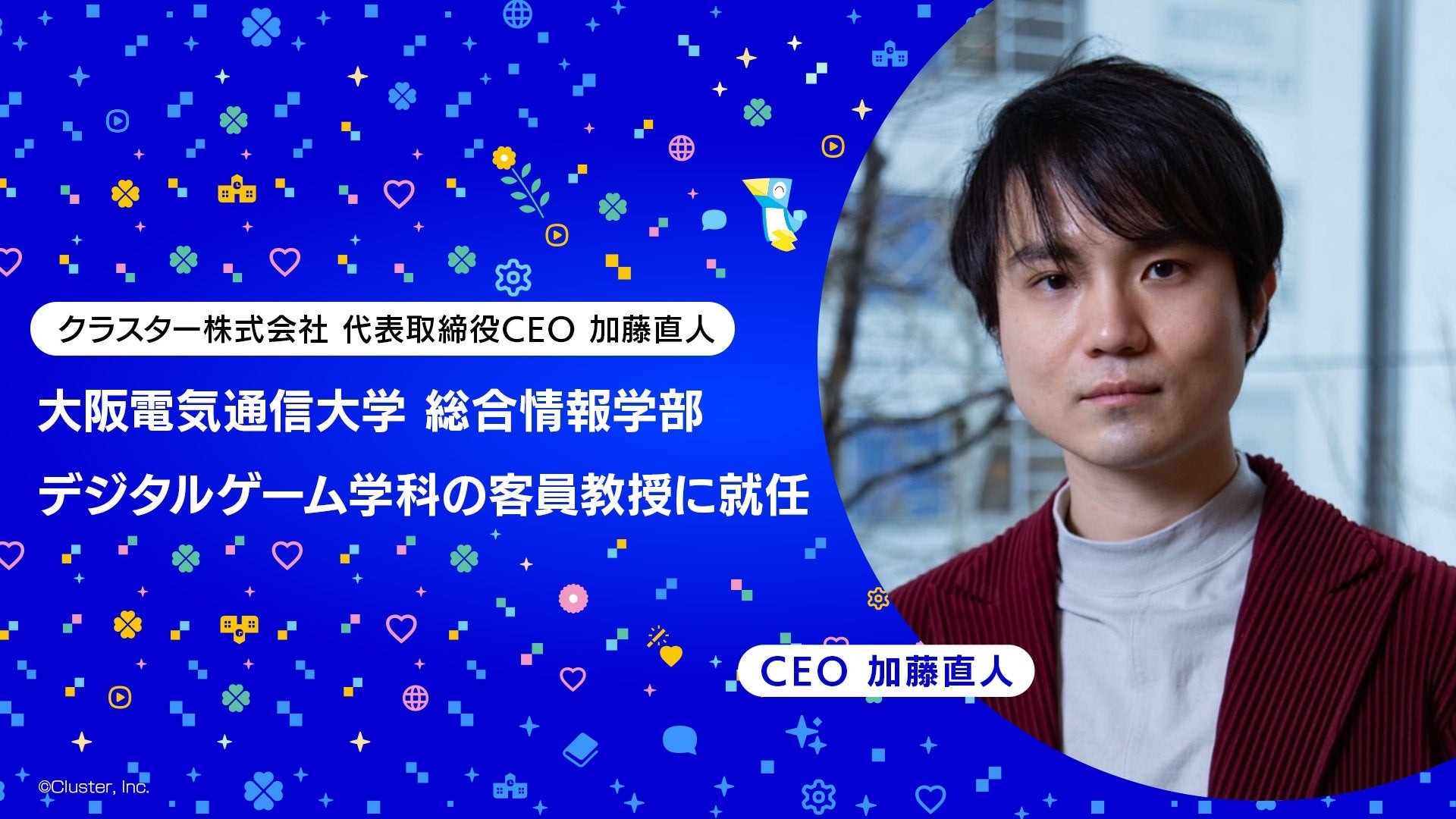 クラスター株式会社 代表取締役CEO 加藤直人、大阪電気通信大学 総合情報学部デジタルゲーム学科の客員教授に就任