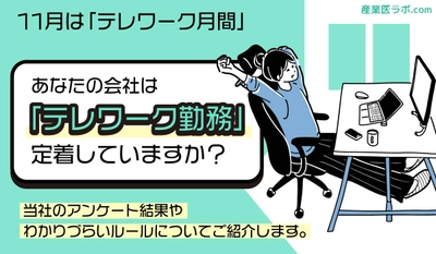 11月は「テレワーク月間」　あなたの会社は「テレワーク勤務」が定着していますか？専属保健師が紹介、当社のアンケート結果や分かりづらいルールとは