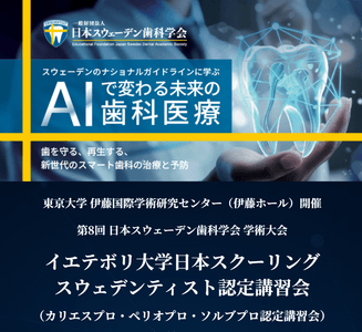 「第8回 日本スウェーデン歯科学会 学術大会」WEBアーカイブ受講申込開始のお知らせ