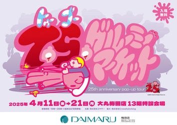 「いたずらぐまのグルーミー」25周年記念POP-UPツアー『25(TO GO)! GLOOMY MARKET 25th ANNIVERSARY TOUR』が4月は大丸梅田店、原宿dot.（ドット）よりスタート！