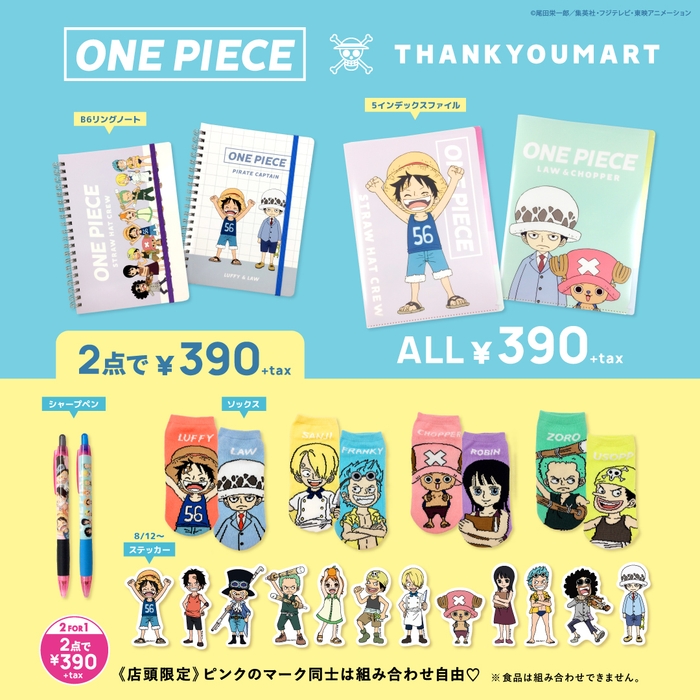 アンクルソックス4種・B6リングノート2種・グリップシャーペン2種・インデックスクリアファイル2種・ステッカー12種(8/12~店頭のみ発売)・バスタオル (8月下旬発売予定)