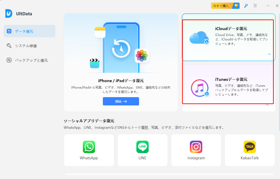 iCloud&iTunesバックアップ復元