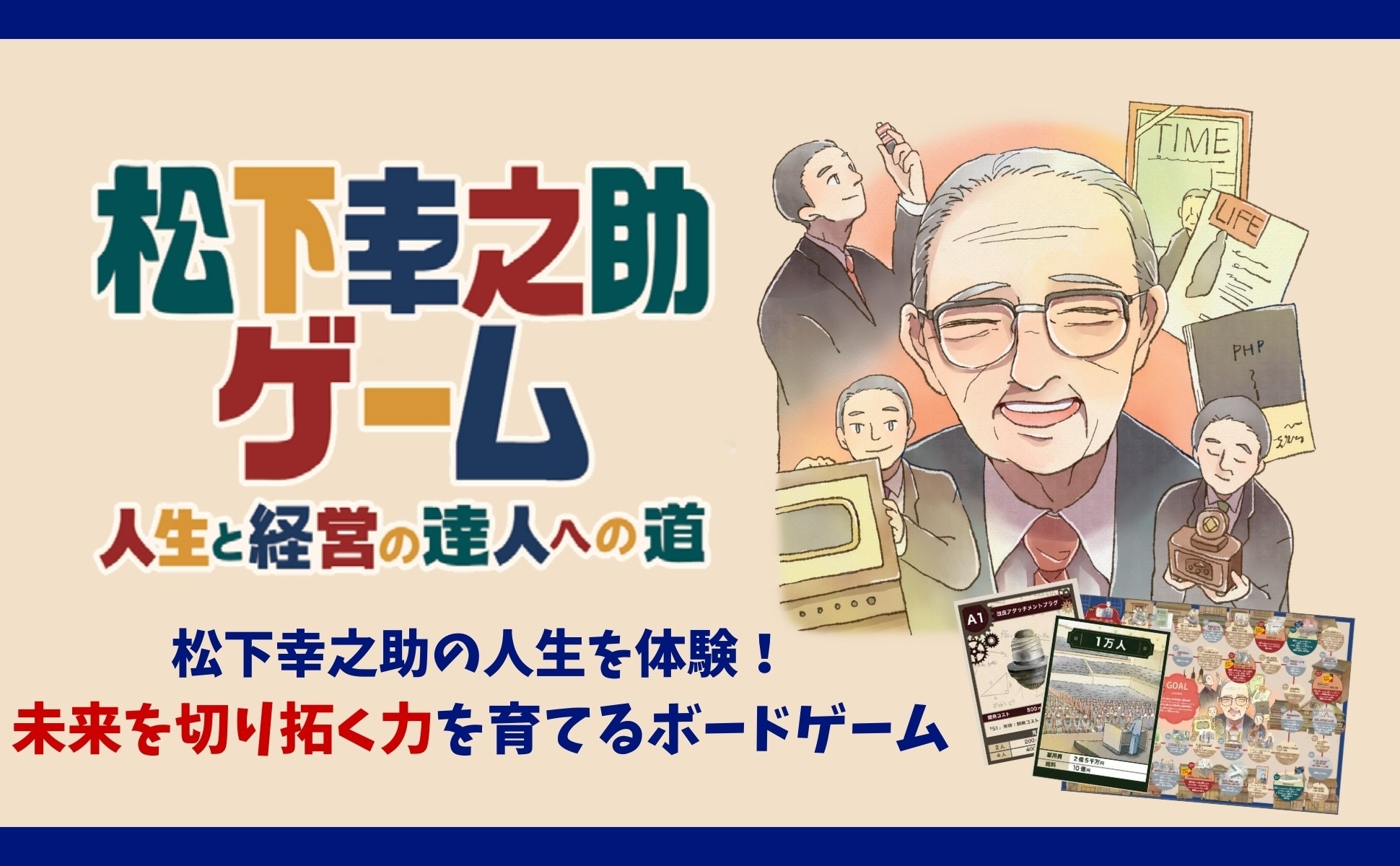 家族で遊んで学べるボードゲーム「松下幸之助ゲーム」を4月10日発売。10円から始まる世界的企業家への道を盤上で体験