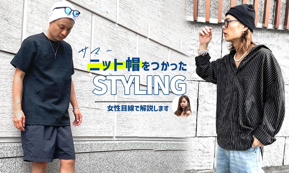 【サマーニット帽を間違えて被っていませんか?】サマーニット帽を使った女子ウケコーデ15選を徹底解説。