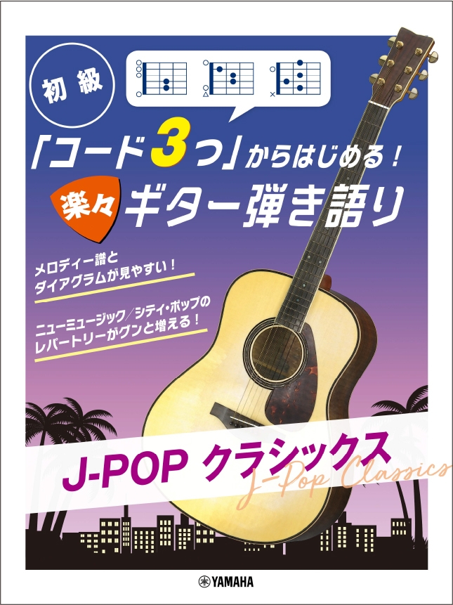 初級 「コード3つ」からはじめる! 楽々ギター弾き語り J-POP クラシックス