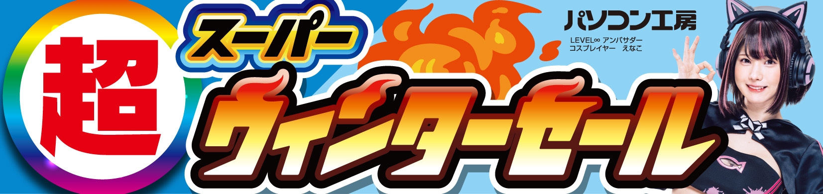 パソコン工房全店で2025年1月11日(土)より「超 スーパーウィンターセール」を開催!