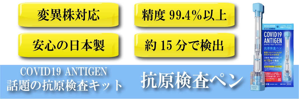 【今すぐ注文で在庫品なら当日発送】自宅や職場 で わずか15分 で セルフ検査できます。話題のペン型オールインワン抗原検査キット