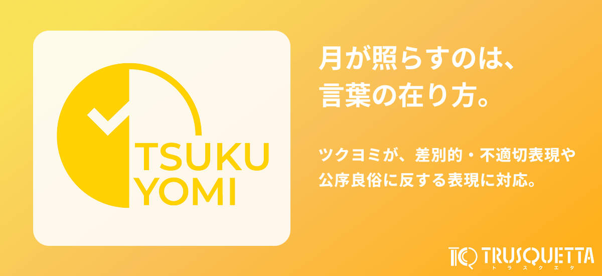 ツクヨミが、差別的・不適切表現や公序良俗に反する表現に対応。