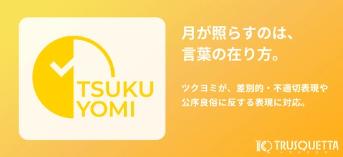 表現チェックツール『TRUSQUETTA』、差別的・不適切な表現にも対応。