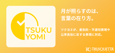 ツクヨミが、差別的・不適切表現や公序良俗に反する表現に対応。