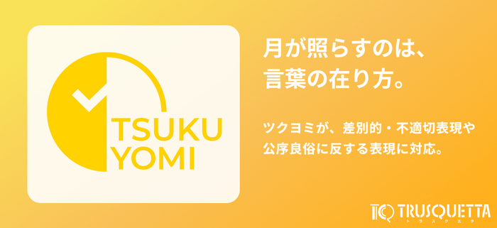 ツクヨミが、差別的・不適切表現や公序良俗に反する表現に対応。