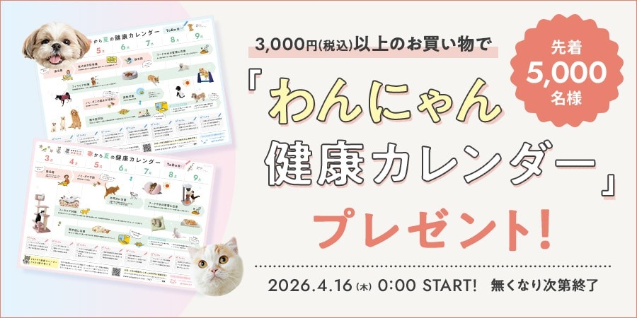 【先着5,000名】3,000円以上の購入で季節のTODOが見える「わんにゃん健康カレンダー」プレゼント