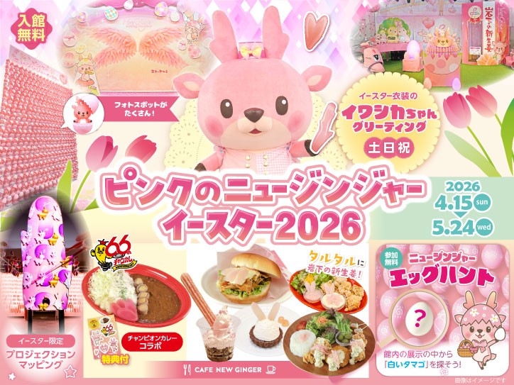 ピンクとタマゴがいっぱい！岩下の新生姜ミュージアムで「ピンクのニュージンジャーイースター2026」を5月24日まで開催
