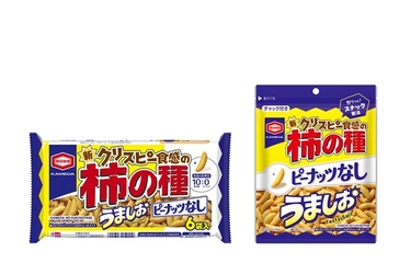 大好評「亀田の柿の種 うましお」から、ついにピーナッツなしが登場！ 『亀田の柿の種 ピーナッツなし うましお』新発売