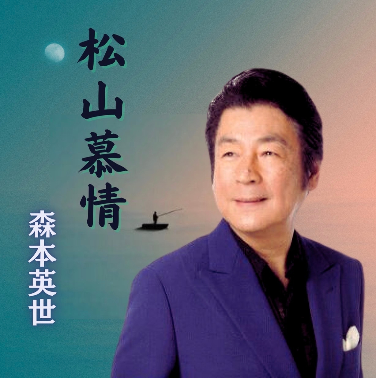 森本英世 甘くポップに歌う切ない女心