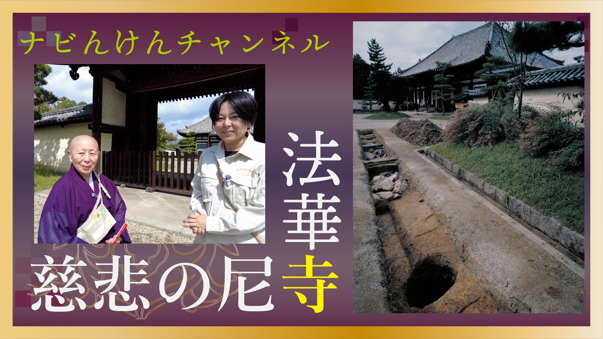 You Tube なぶんけんチャンネル「ナビんけんチャンネル! 慈悲の尼寺 法華寺」