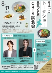 三重県観光連盟主催「首都圏カフェタイアップイベント」に参画し、 美村エリアの食材を使用したタイアップメニューを渋谷にて提供
