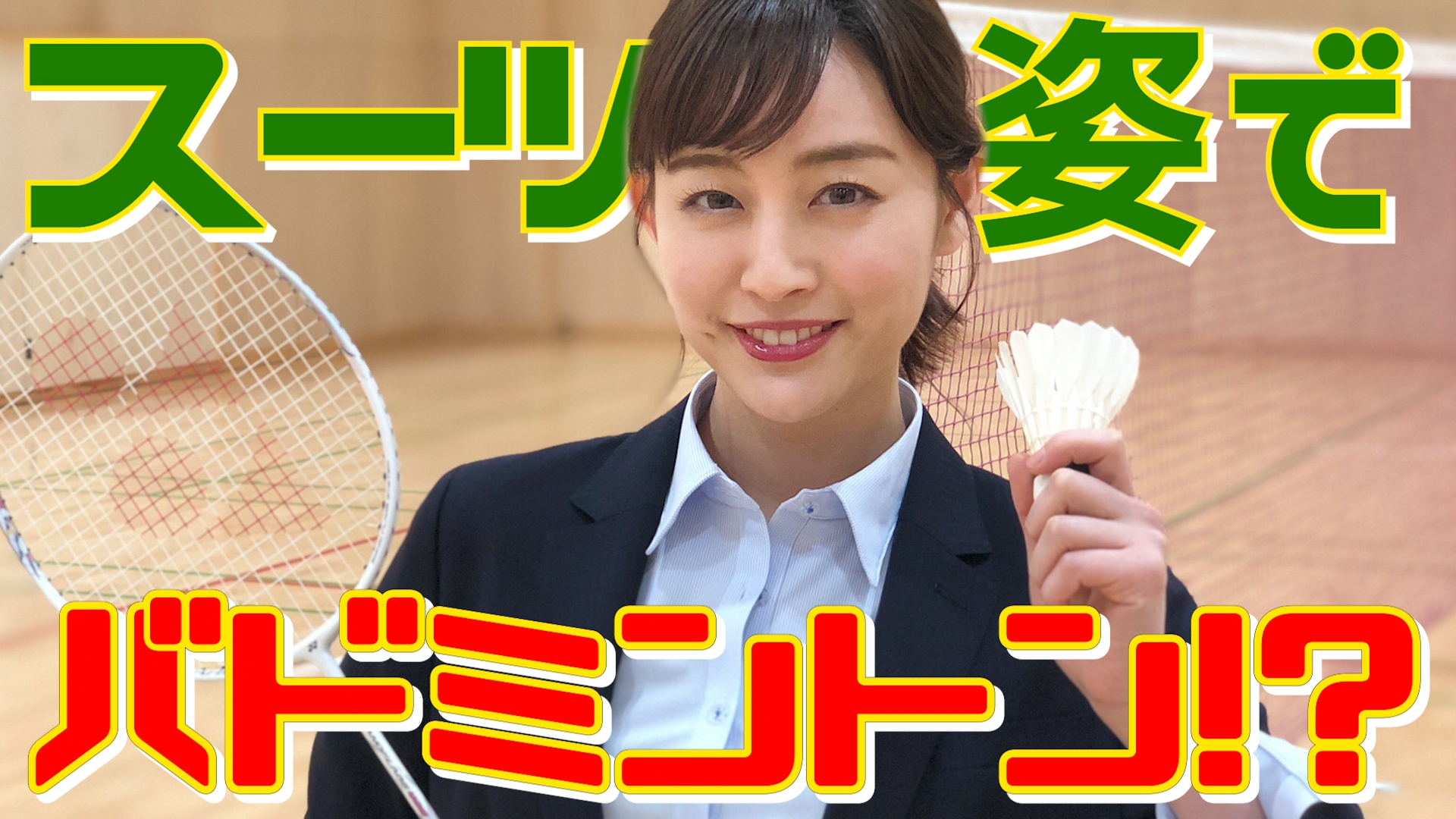 フリーアナウンサー新井恵理那さんが“スーツ姿”でバドミントン! YouTube「新井恵理那channel」と「洋服の青山」がコラボレーション