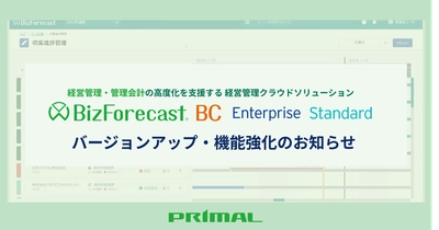 経営管理クラウドソリューション「BizForecast BC」 各エディションのバージョンアップ・機能強化を実施