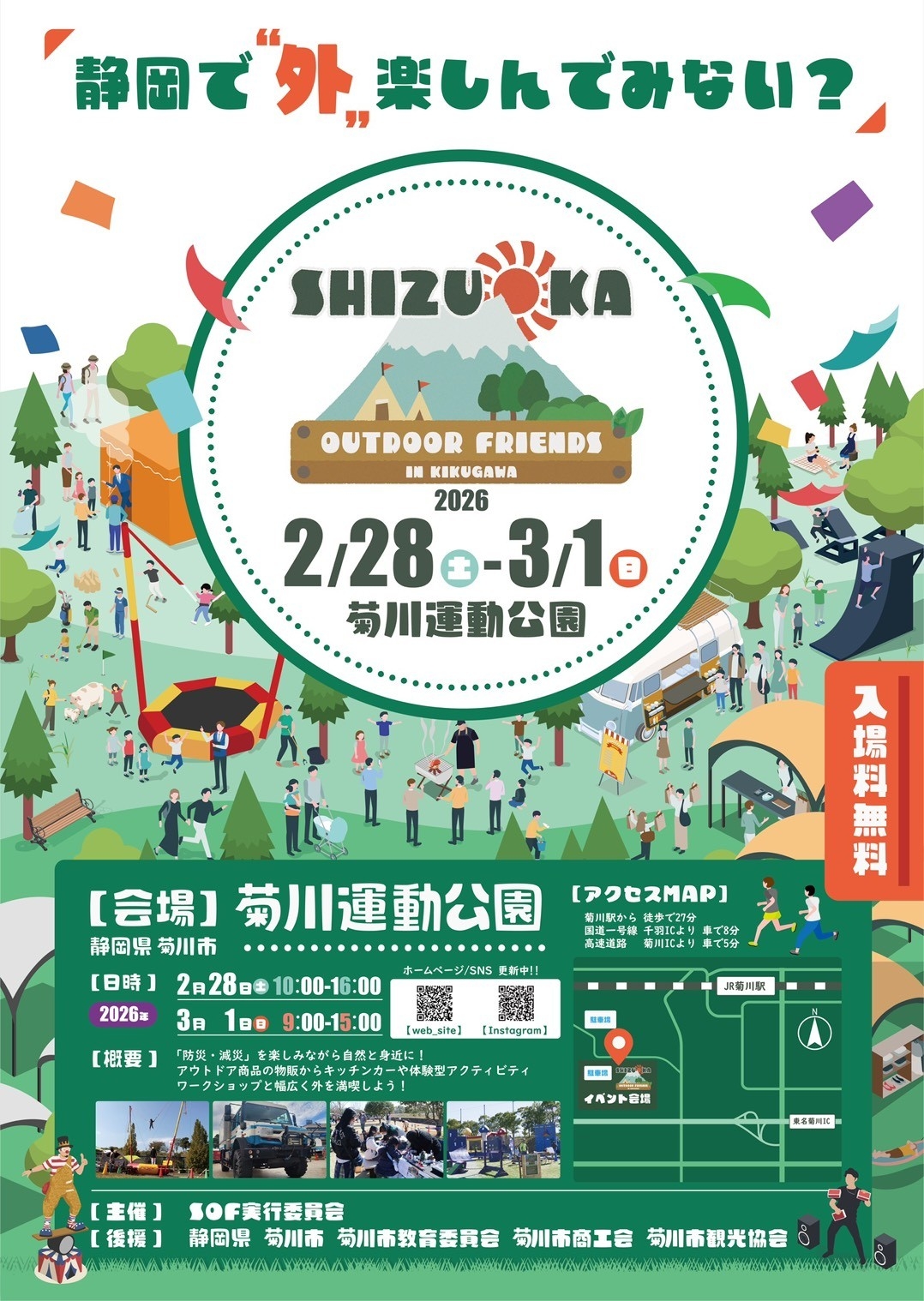 『2月28日(土)・3月1日(日)』開催
SHIZUOKA Outdoor Friends 
2026 in KIKUGAWA