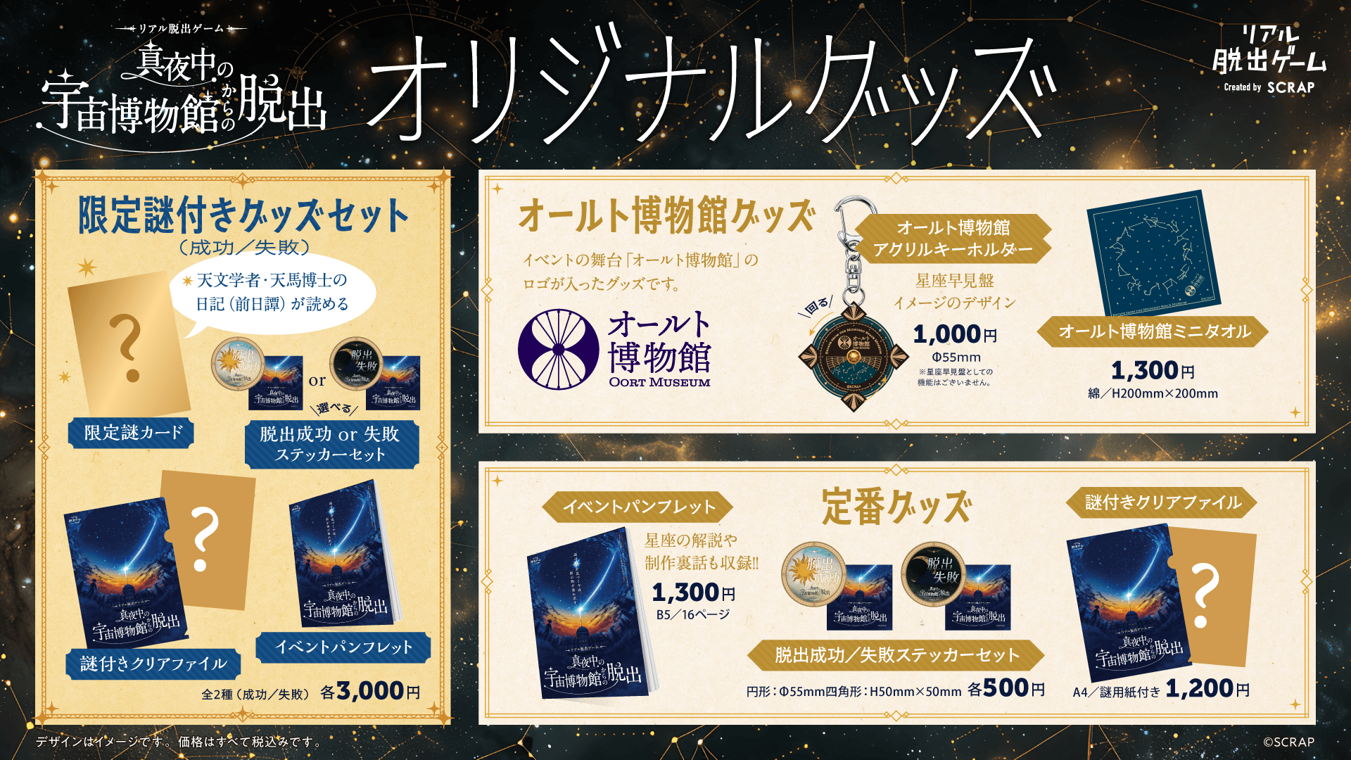 星図盤が回転するアクリルキーホルダーやイベントパンフレットなど、全