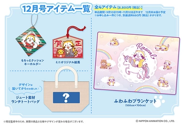 「サプライズボックス12月号」受付開始！ラスカルグッズのサブスク　限定オリジナルアイテムを2ヶ月に一度お届け！