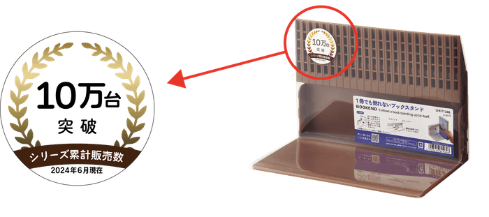商品パッケージには「シリーズ累計販売数10万台突破」のPOPシール付き。※既存色のパッケージには付いていません。